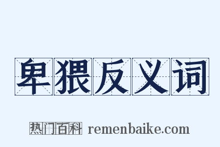 卑猥反义词是什么意思的图片